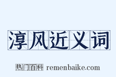 淳风近义词是什么意思的图片